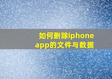 如何删除iphone app的文件与数据